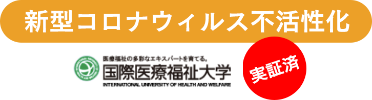 新型コロナウィルス不活性化