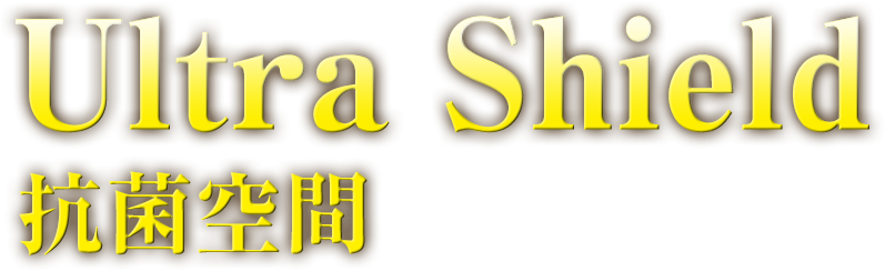 ウルトラシールド